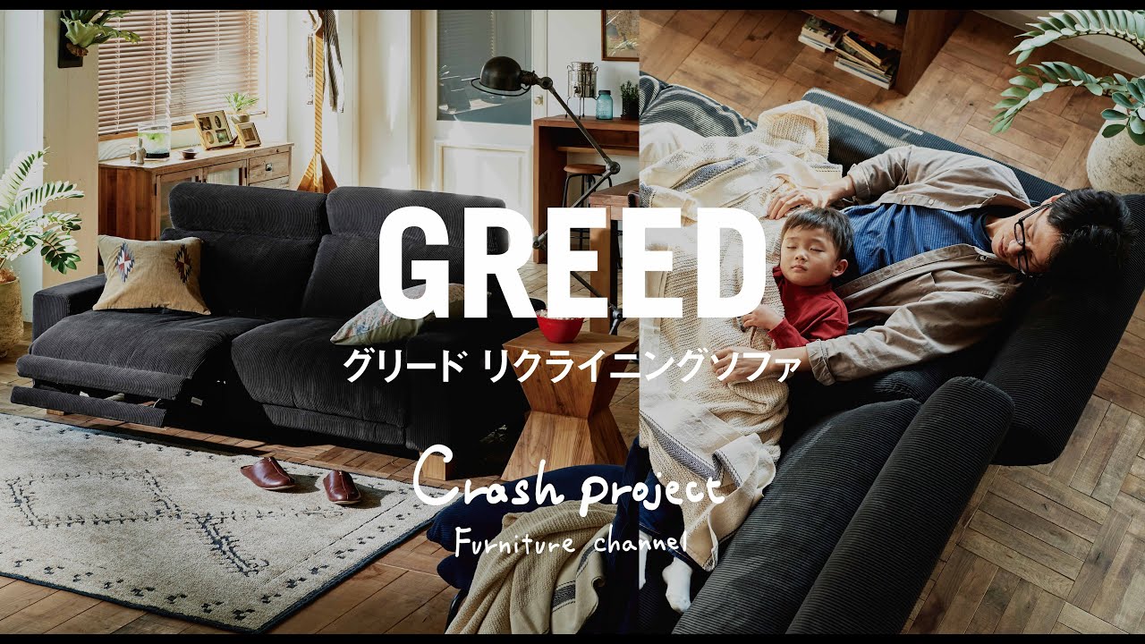 EXCLUSIVE ITEM 】GREED Recliner sofa / CRASH GATE - YouTube