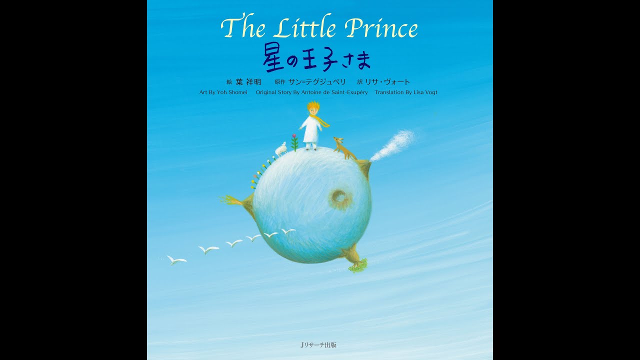 ミニ版CD付 星の王子さま ～The Little Prince～ - Jリサーチ出版
