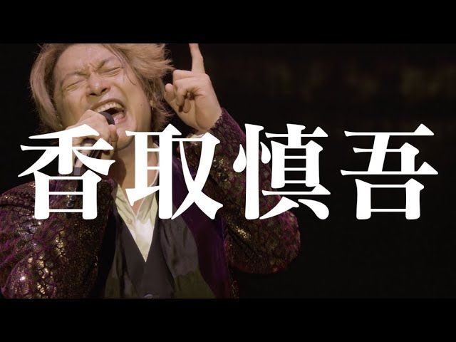 さくら咲く 歴史ある明治座で 20200101 にわにわわいわい 香取慎吾四月