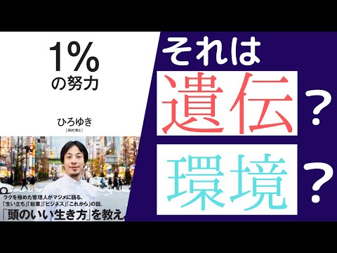 8分で解説】ひろゆき「1％の努力」を世界一わかりやすく要約してみた