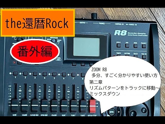 ZOOM R8 多分、すごく分かりやすい使い方 第二章 リズムパターンを