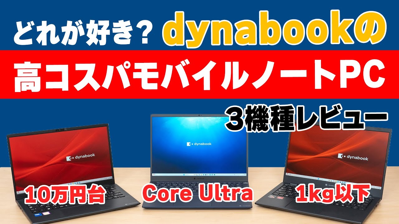 どれが好き？dynabookの高コスパモバイルノートPC 3機種レビュー - YouTube
