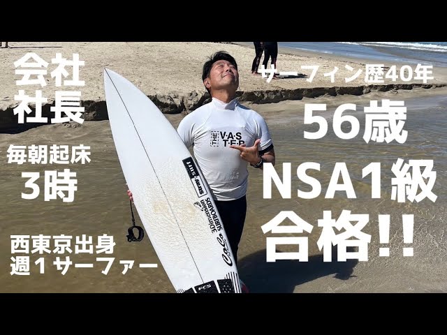海まで3時間 週1サーファー社長が超難関NSA1級に合格!! - YouTube