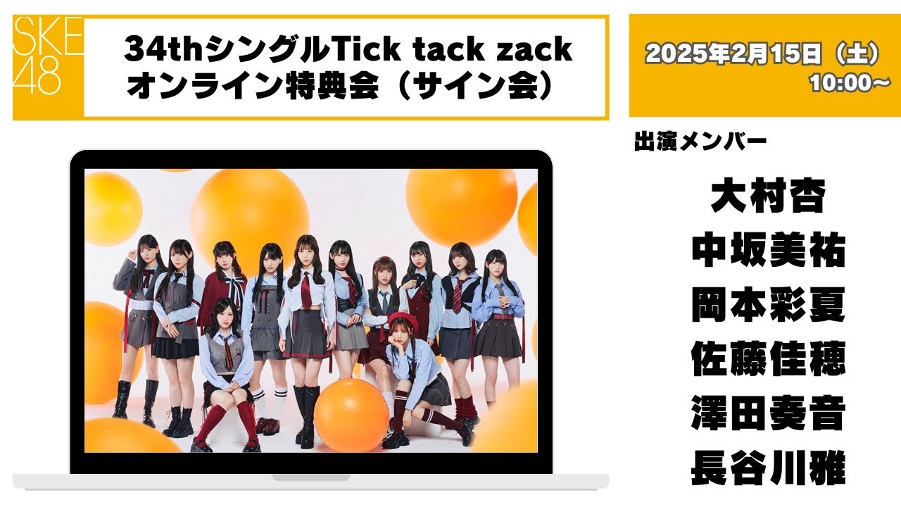 サイン会）2025年2月15日（土）10：00～34thシングルTick tack zack