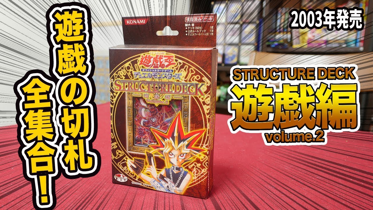 遊戯王】ファン大興奮の豪華デッキ！「STRUCTURE DECK 遊戯編volume2