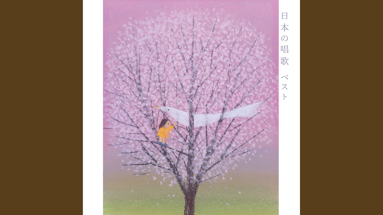 四季の歌 - YouTube