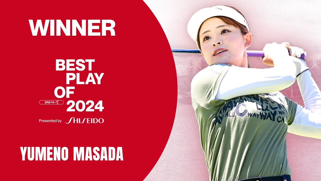 BEST PLAY OF 2024】2024年ベストプレーに輝いたのは政田夢乃の