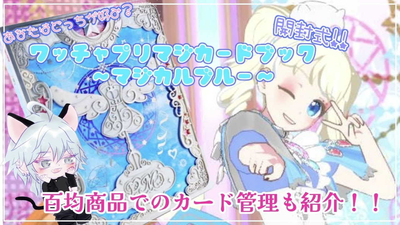 ワッチャプリマジ】コーデブック～マジカルブルー～開封と100均商品で