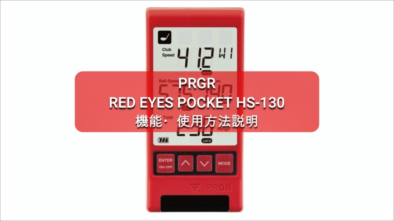 RED EYES POCKET HS-130 | 測定器 | プロギア（PRGR）オフィシャルサイト