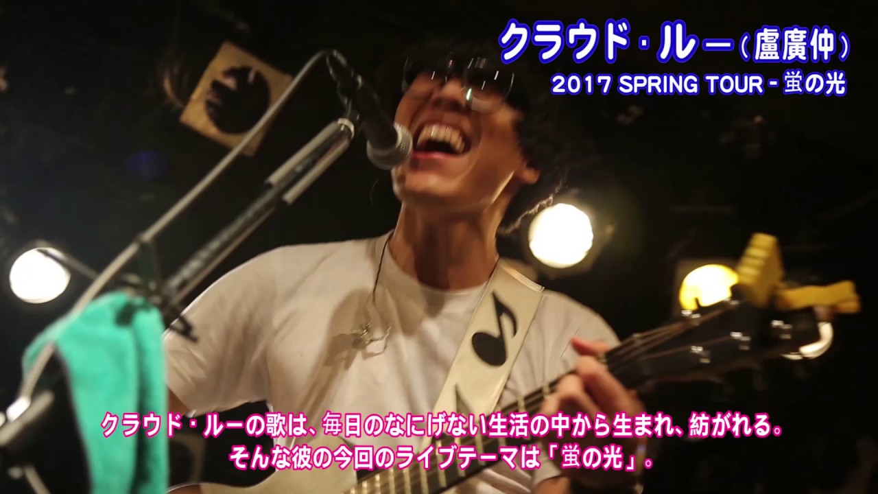 クラウド・ルー 盧廣仲 Crowd Lu 【東京 2017 SPRING TOUR 】Teaser