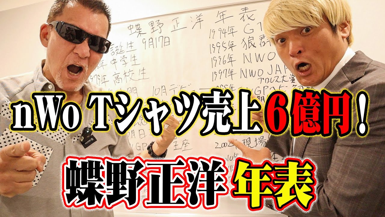 蝶野年表】黒のカリスマはこうして誕生した。入門初日 橋本真也との