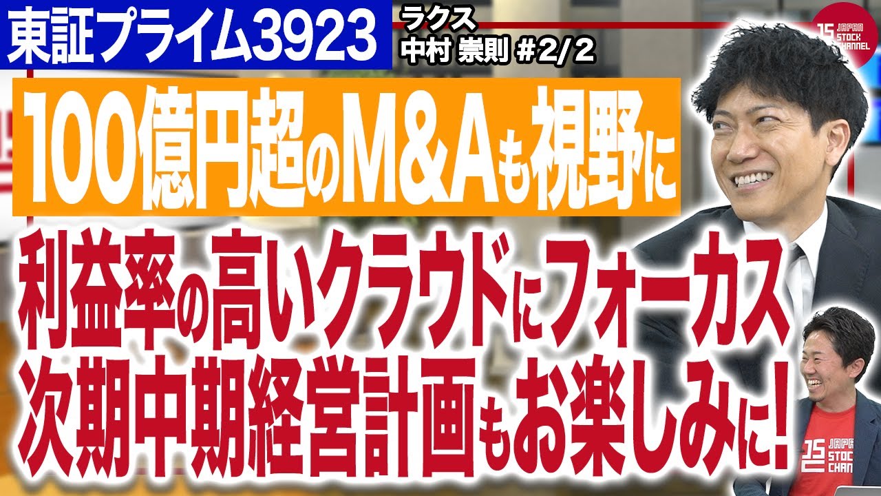 ラクス中村崇則社長／インボイス制度も追い風？中期経営計画!前回3ヵ年