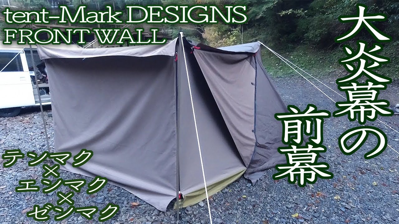 テンマクデザイン】 大炎幕の前幕を初装着！ テンマク×エンマク