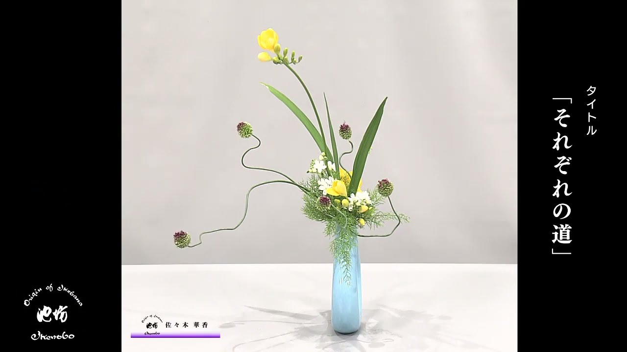 季節のいけばな4月24日テーマ「それぞれの道」 - YouTube