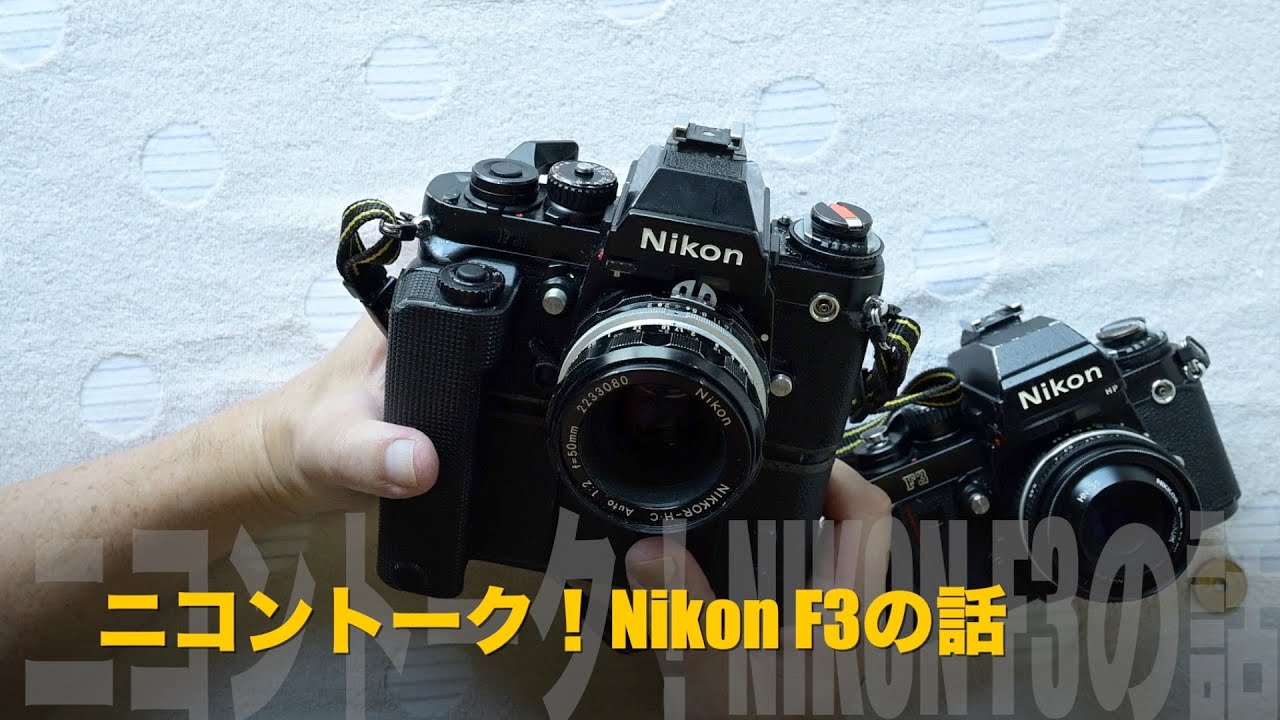 赤山シュウのNikonトーク！ニコンF3の話 - YouTube