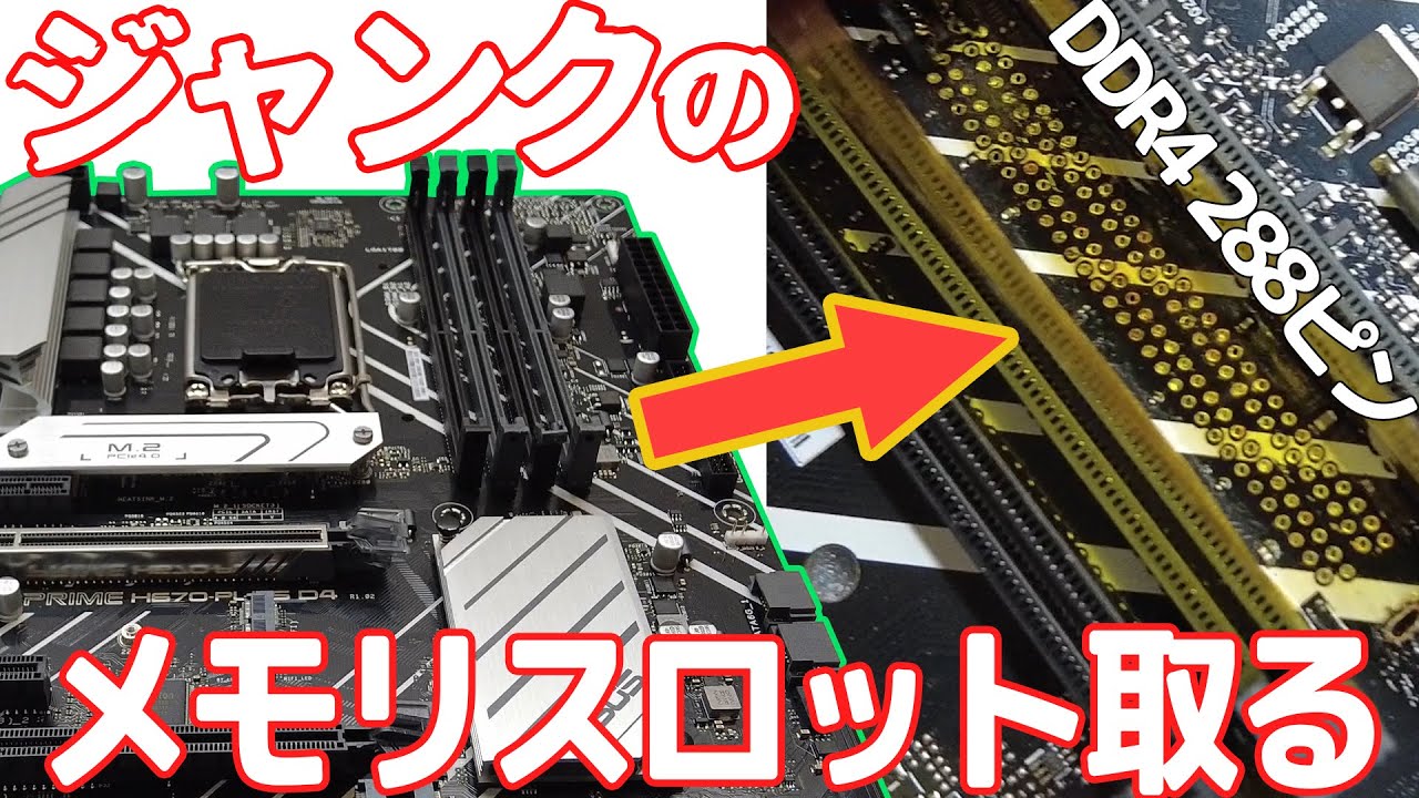 ジャンクマザーボード修理する1話』ぶっ壊れたDDR4メモリースロットを