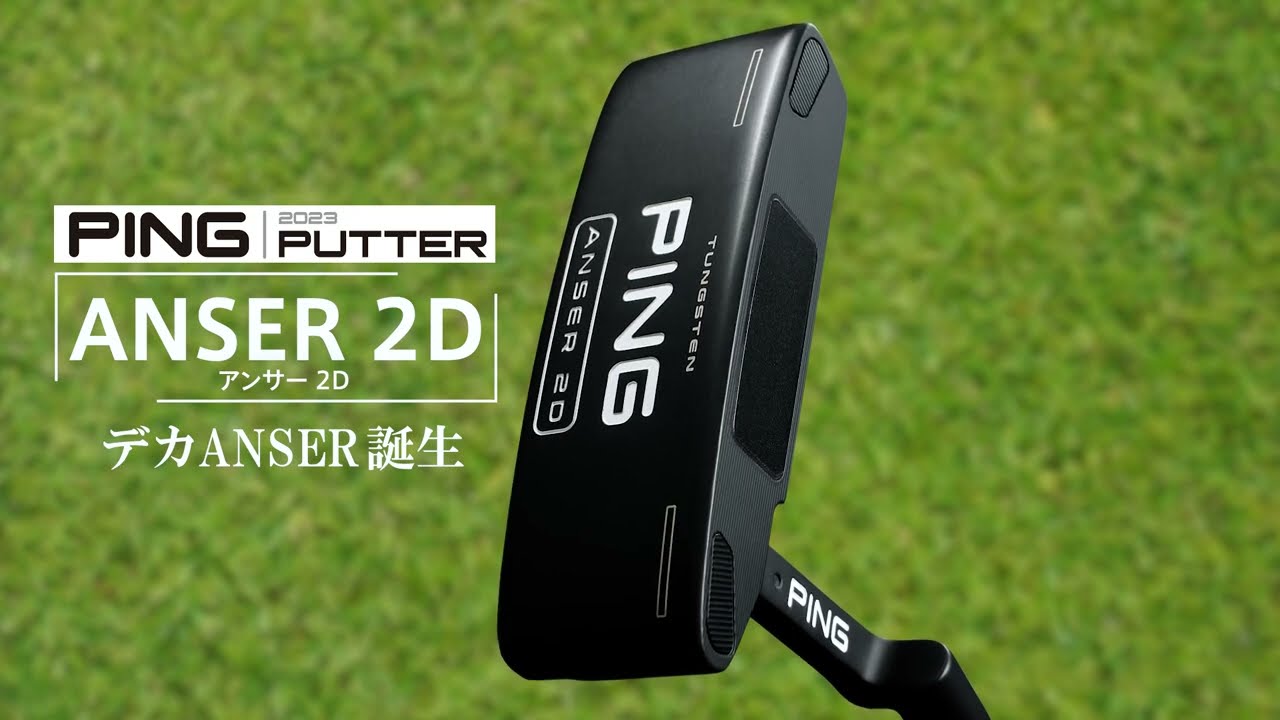 デカANSER誕生 PING 2023パター「ANSER 2D」 - YouTube