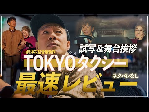 完成披露レビュー】『TOKYOタクシー』山田洋次監督×木村拓哉×倍賞