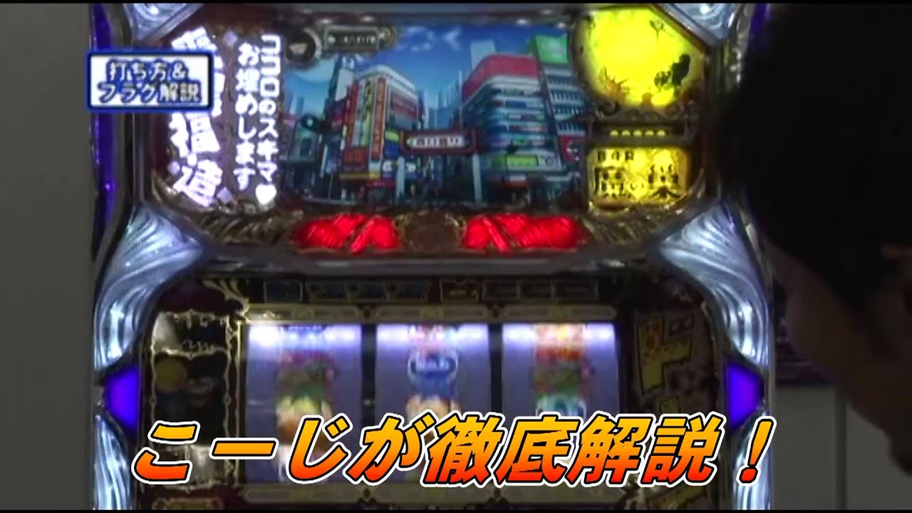 笑ウせぇるすまん2」をこーじが解説（パチスロ極セレクション#61