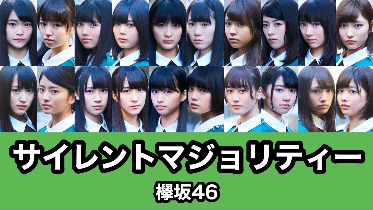 欅坂46『サイレントマジョリティー』歌割り - YouTube