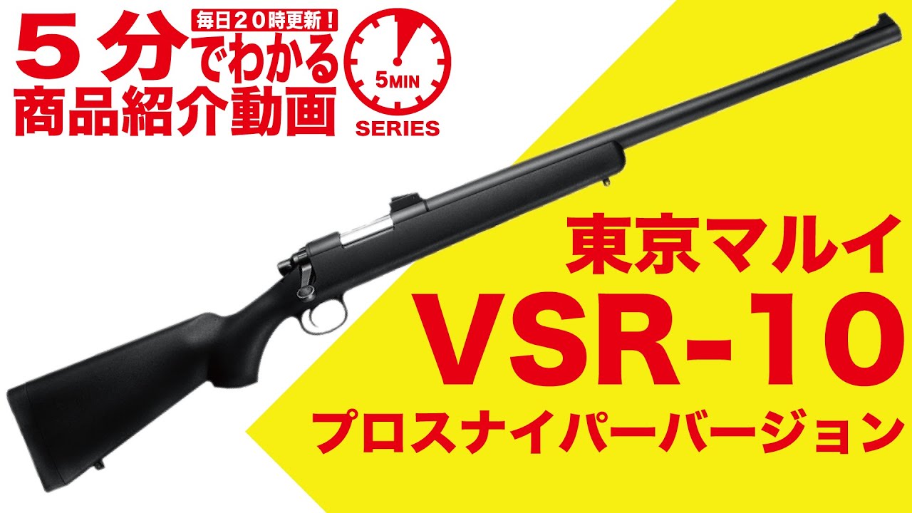 東京マルイ VSR-10 プロスナイパーバージョン ボルトアクションエアー
