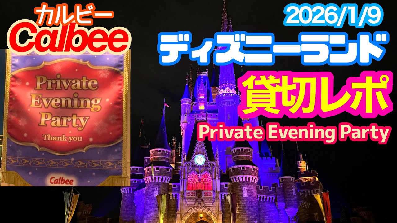 カルビー】ディズニーランド貸切レポート 2026/1/9 TOKYO Disneyland