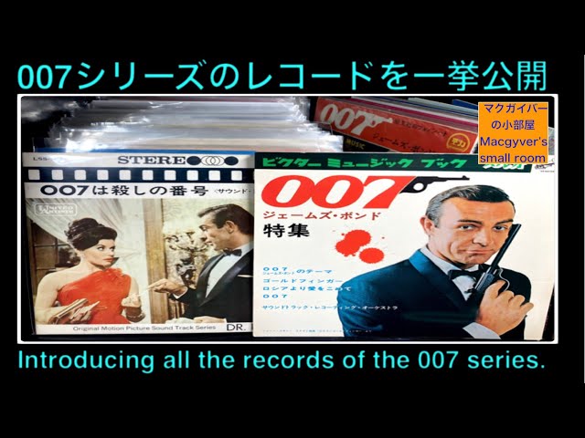 映画サントラ 007シリーズのレコードを一挙にご紹介します。ジェームズ