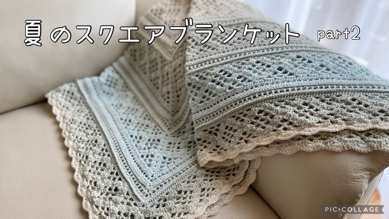 夏のスクエアブランケットpart2《かぎ針編み》ひし形の模様編み