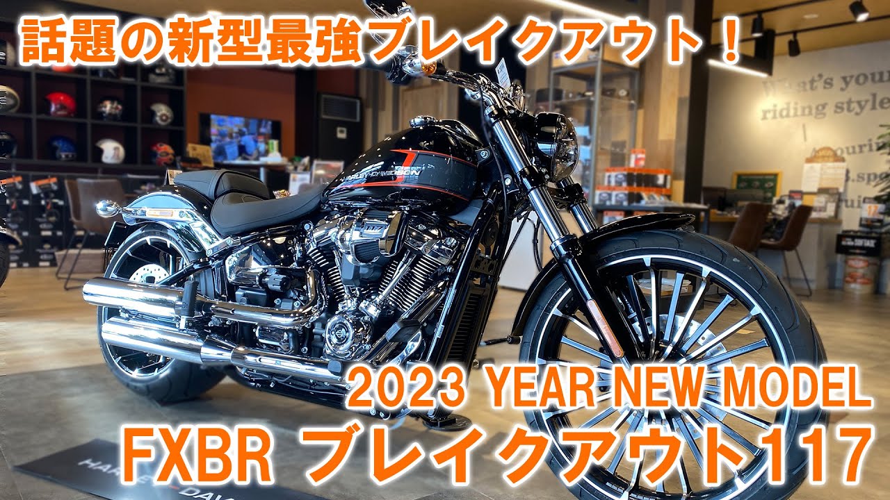 ハーレーダビッドソン】新型ブレイクアウト117入荷！装備や仕様を徹底