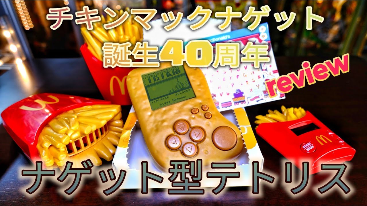 チキンマックナゲット誕生40周年[マクドナルド・ナゲット型テトリス