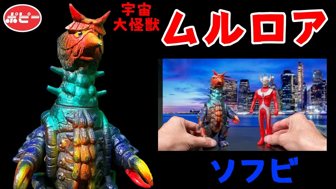 宇宙大怪獣 ムルロア ソフビ ウルトラマンタロウ第24話、第25話に