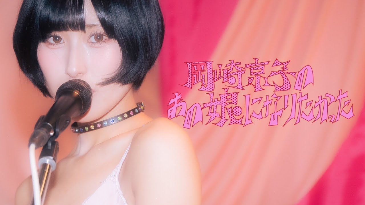 岡崎京子のあの娘になりたかった | 東京初期衝動