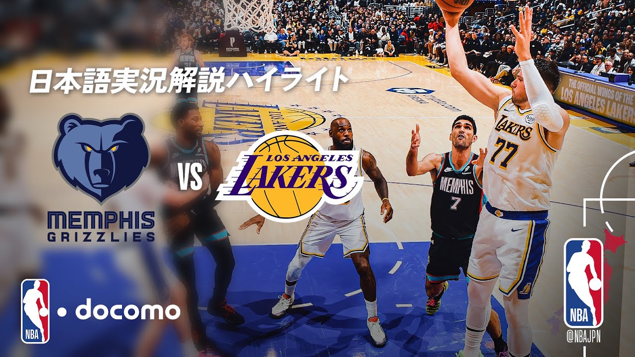 NBA docomo 日本語実況解説】グリズリーズ vs レイカーズ | 1.5 ロング