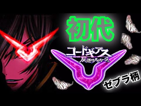 初代・京楽】CRぱちんこコードギアス反逆のルルーシュはやっぱり最高に