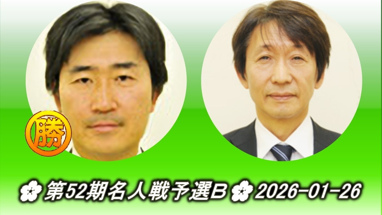 柳時熏 (Ryu Si Hoon) vs 小林覚 (Kobayashi Satoru)🌸第52期名人戦