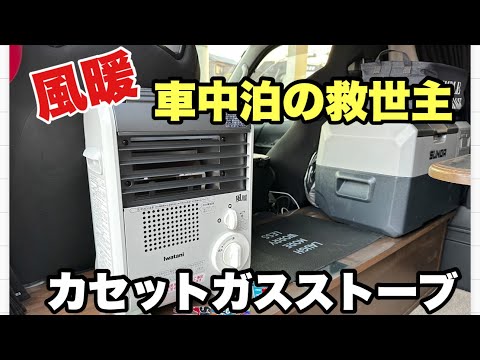 救世主】冬の車中泊で大活躍！イワタニ カセットガスストーブが凄い