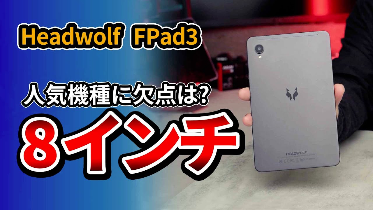 実機レビュー】HEADWOLF FPad 3 高画質が楽しめる Widevine L1 対応