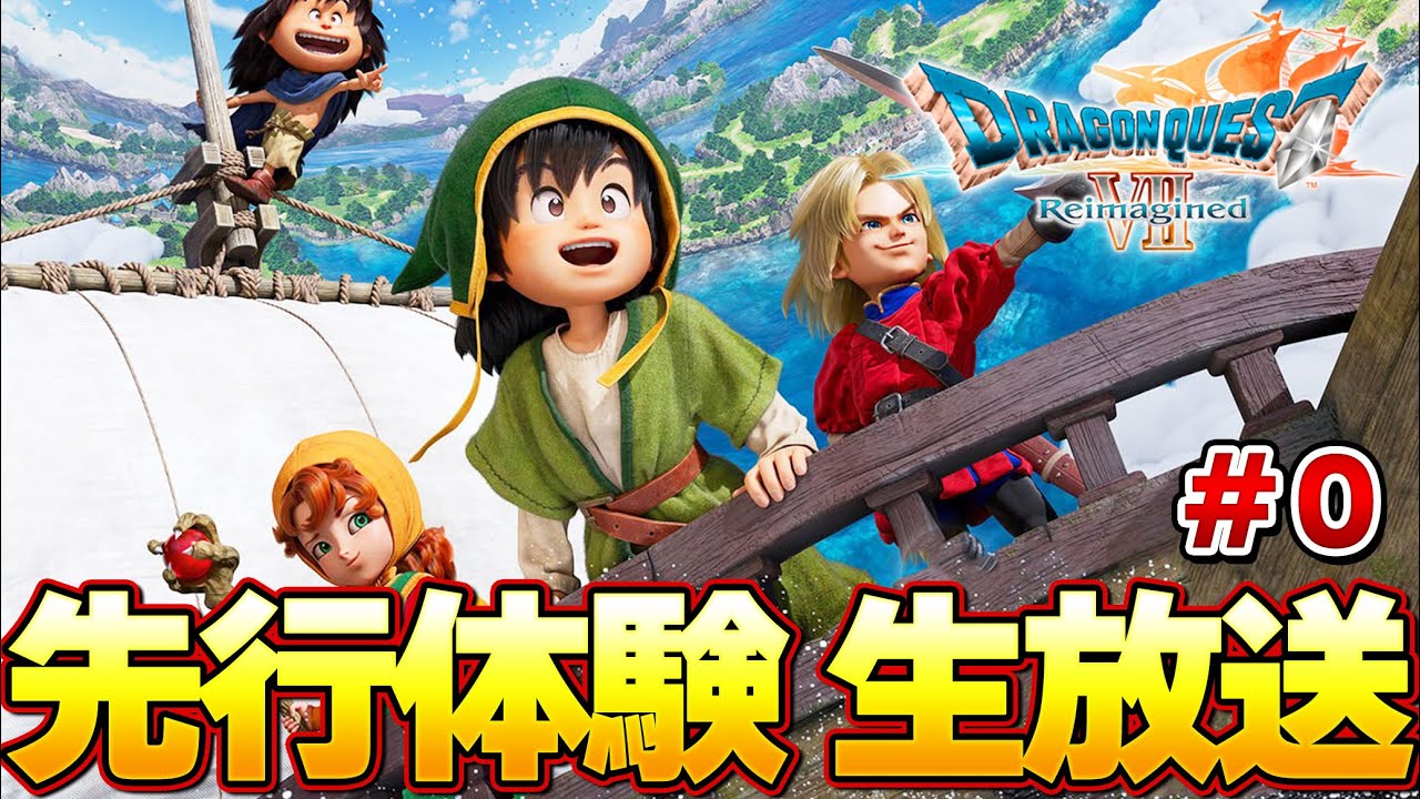 ドラクエ7 リイマジンド】先行体験版で物語序盤を完全攻略するぞ