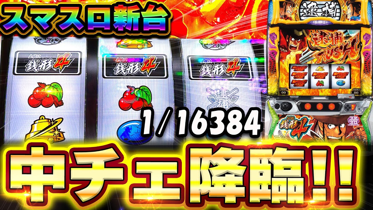 スマスロ新台【L主役は銭形4】最速で中段チェリーを引いた結果がやば