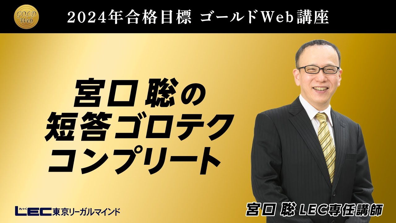 LEC弁理士】2024年合格目標 宮口聡の短答ゴロテクコンプリート