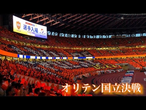 新国立に響く雷神】清水エスパルス~選手入場~ - YouTube