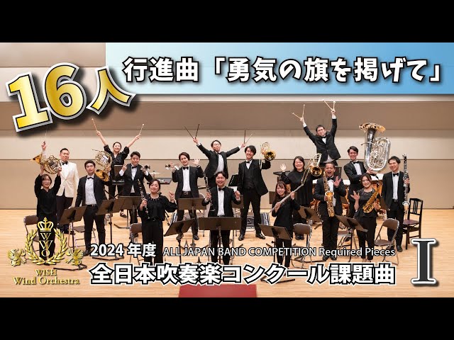 WISH小編成】2024年度 全日本吹奏楽コンクール課題曲Ⅰ 行進曲「勇気の