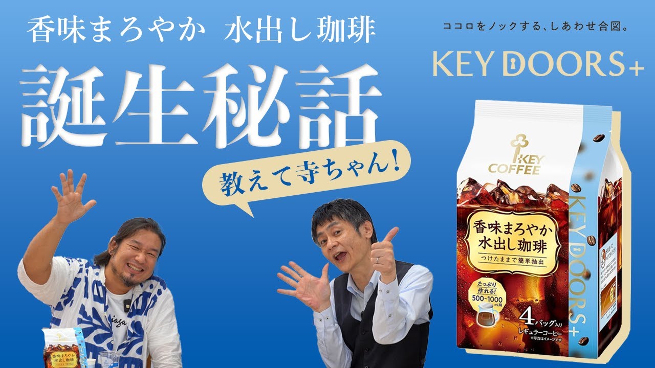 教えて寺ちゃん！】KEY DOORS+ 香味まろやか 水出しコーヒーの誕生秘話