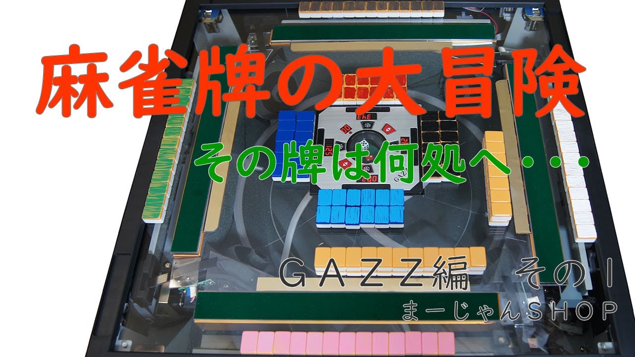 GAZZ_CFS_(R) 全自動麻雀卓 点数表示モデル ガズィCFSワインレッド