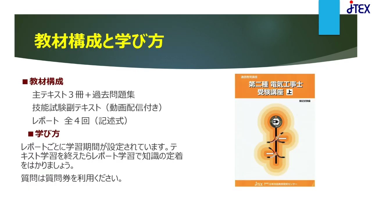 通信教育講座～第二種電気工事士受験講座（技能試験公表問題（動画配信