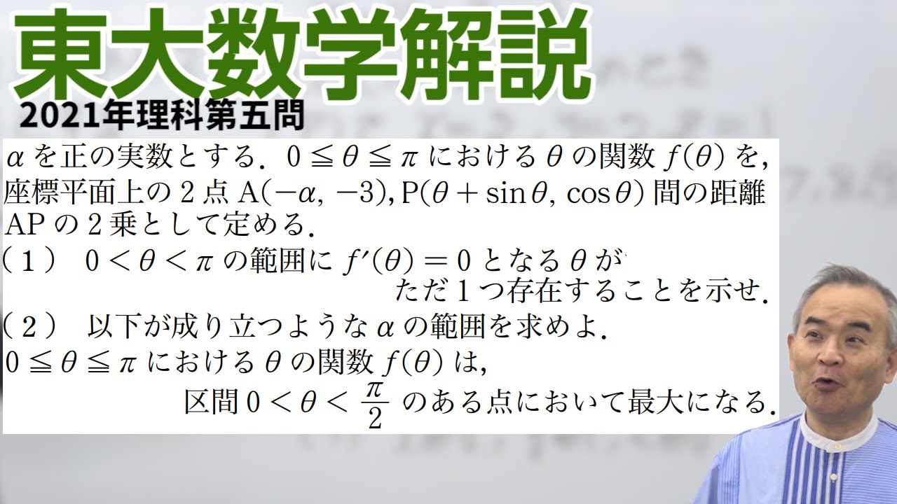 速報】2021東大数学解説 理科第5問 【ホクソム】【安田亨】 - YouTube