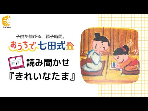 絵本の読み聞かせ【こころを育てる七田式えほんシリーズ】 - YouTube