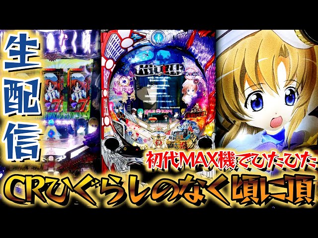 パチLIVE】初代ひぐらしを堪能する！CRひぐらしのなく頃に頂！パチンコ