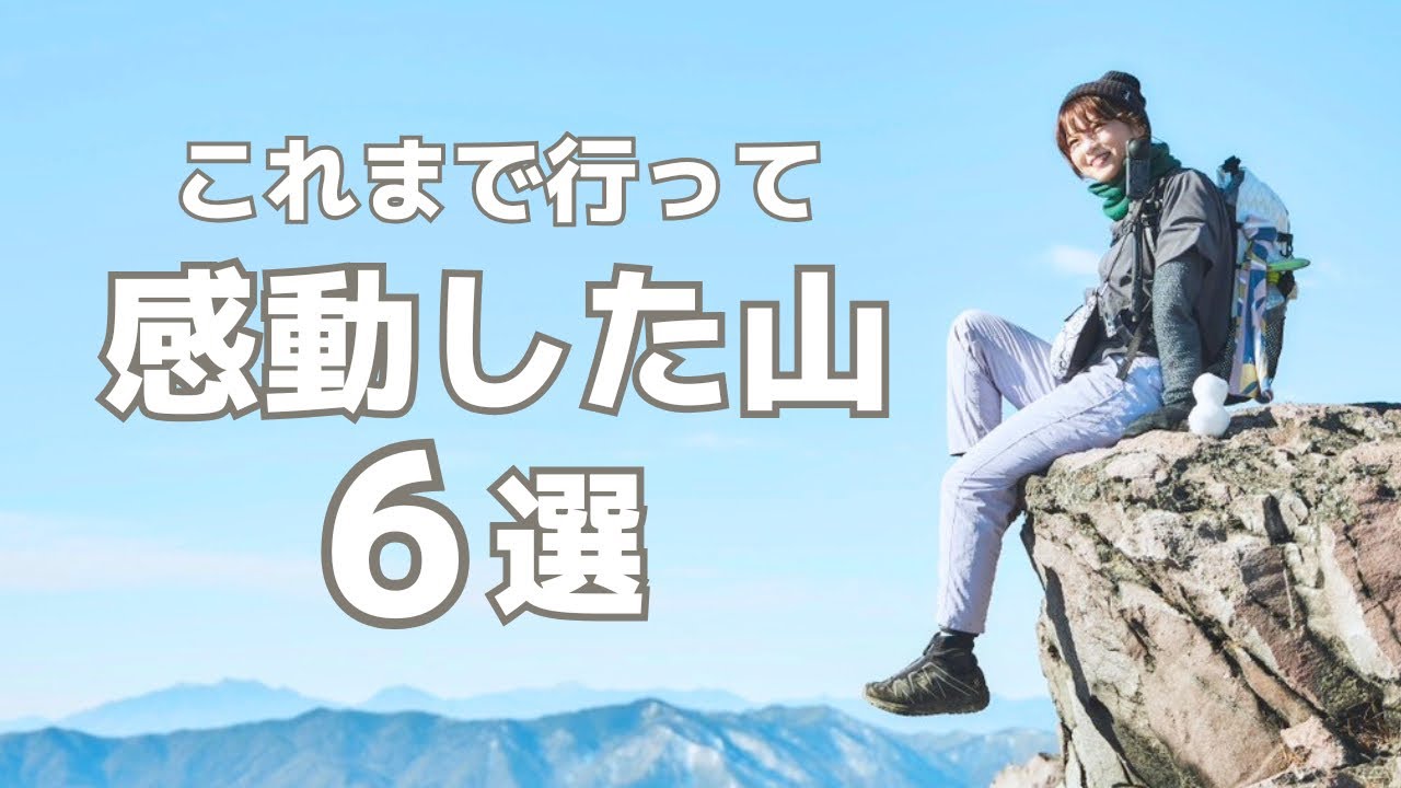 Mountain climbing] 6 mountains that impressed a beginner with 2.5