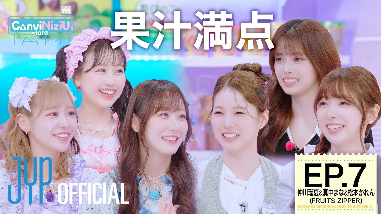 ConviNiziU store] EP.7 FRUITS ZIPPER | 果汁満点🍑 - YouTube